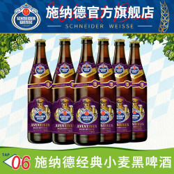 施耐德 德国精酿 小麦黑啤酒  施耐德6号经典小麦黑啤 500mL 6瓶 瓶装