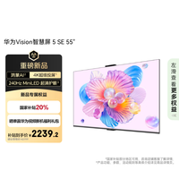 华为 HUAWEI Vision 5 SE HD55KULU 液晶电视 55英寸 4K