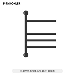 科勒 KOHLER 29355T 电热毛巾架 3层 雾面黑
