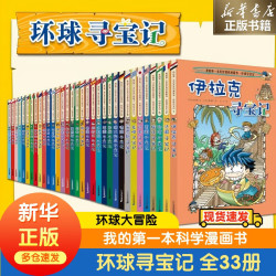 《环球寻宝记》（33本）