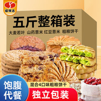 福瑞达 五谷杂粮饼干5斤装 无糖精食品混合装老年人饱腹代餐粗粮 送礼品