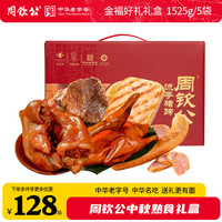 周钦公青岛流亭猪蹄熟食礼盒鑫复盛长辈父母家长 全肉丨金福好礼  5袋1.525kg