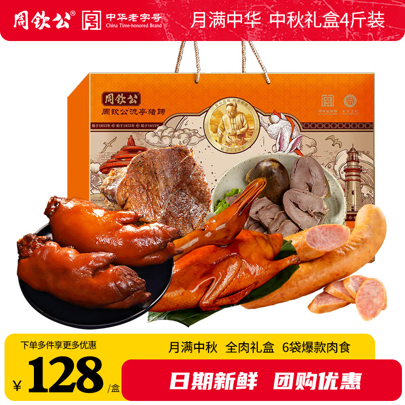  zhouqingong/周钦公  猪蹄熟食礼盒