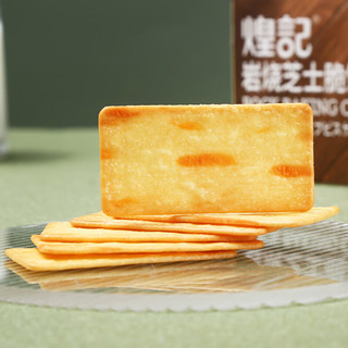 煌记岩烧芝士薄脆饼干咸味薄饼黑金芝士休闲小零食办公室小吃解馋 芝士脆120g*1盒