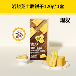 煌记岩烧芝士薄脆饼干咸味薄饼黑金芝士休闲小零食办公室小吃解馋 芝士脆120g*1盒