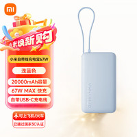 小米 Xiaomi MI）小米自带线充电宝 20000 67W大容量 2W毫安双向快充移动电源