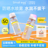 small egg 晶透防晒水喷雾 80ml