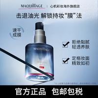 心机 MAQUILLAGE 资生堂心机彩妆MAQuillAGE星魅水光定妆喷雾保湿不脱妆持妆成膜快