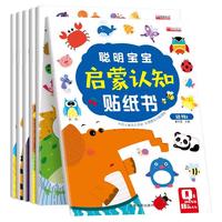 聪明宝宝启蒙认知贴纸书全脑逻辑思维游戏训练学前班幼儿园小中大班书籍儿童贴贴画0-6岁找不同粘贴纸早教绘本智力开发启蒙认知书