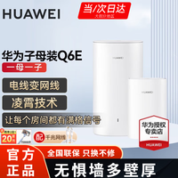 华为 HUAWEI Q6E 凌霄子母路由器 一母一子装