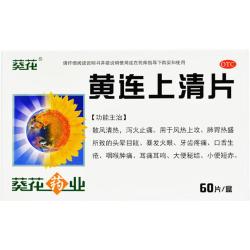 葵花 黄连上清片 0.24g*60片/盒 散风清热 泻火止痛 用于风热上攻肺胃热盛所致的头晕目眩 牙齿疼痛