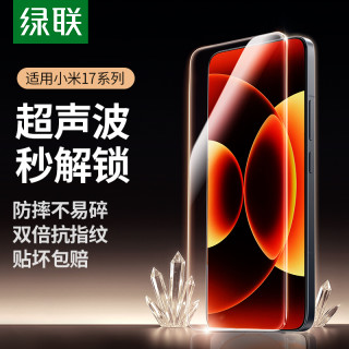 绿联 适用小米17ProMax钢化膜小米17手机膜17pro保护膜超声波秒解锁xiaomi17无黑边全屏高清防爆蓝光贴膜