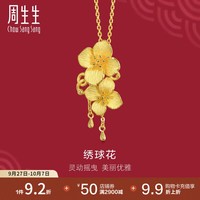 周生生足金绣球花黄金吊坠生生有囍三金饰品不含项链86594P计价 6.57克(含工费200元)