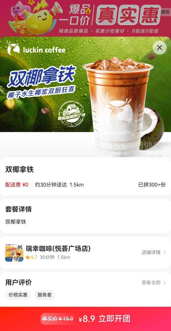 瑞幸咖啡 双椰拿铁 1杯