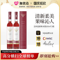 移动端：云岭冰酒 INNISKILLIN 品丽珠 冰葡萄酒 甜型 200ml*2