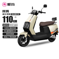 爱玛 电动摩托车辉腾72V21.8Ah大功率蓝牙智能App电动车续航110km 茶白/黑
