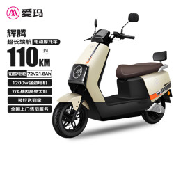 爱玛 电动摩托车辉腾72V21.8Ah大功率蓝牙智能App电动车续航110km 茶白/黑