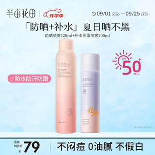  Little Dream Garden/半亩花田 清爽 防晒喷雾套装  120ml+200ml SPF50+ PA++++