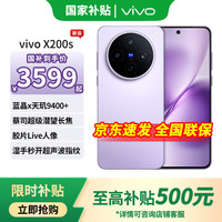 vivo X200s 5G手机 12GB+256GB 淡紫