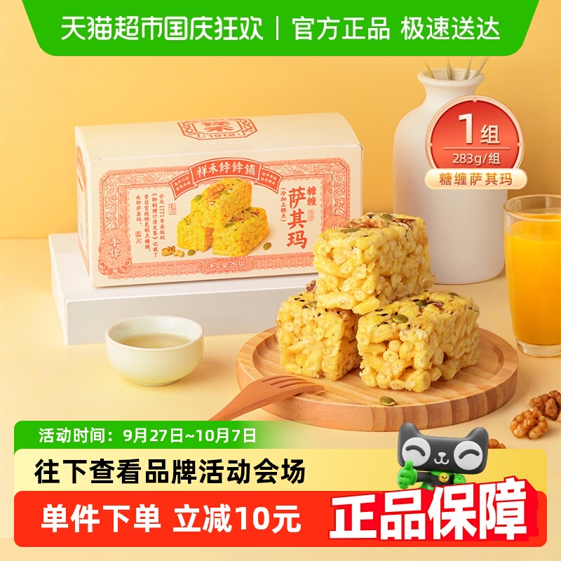 祥禾饽饽铺 糖缠萨其玛 低糖核桃 283g 盒装