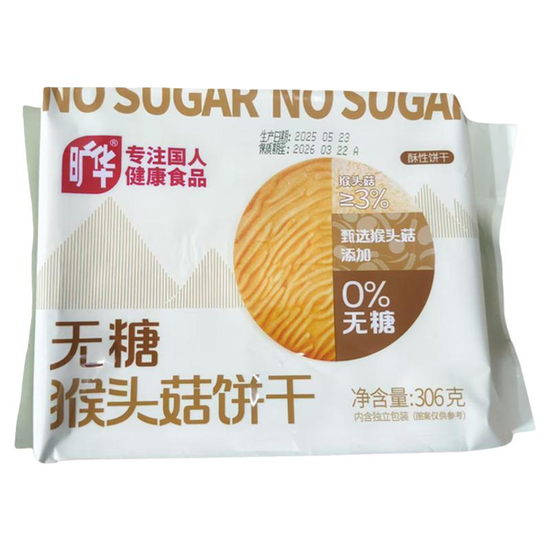 旷华猴头菇奇亚籽苦荞无糖精饼干