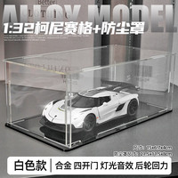卡威柯尼塞格jesko车模合金小汽车玩具男孩跑车赛车模型仿真收藏摆件 柯尼塞格-白色+防尘罩