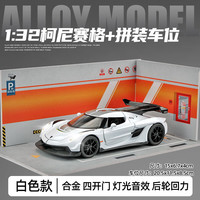 卡威柯尼塞格jesko车模合金小汽车玩具男孩跑车赛车模型仿真收藏摆件 柯尼塞格-白色+拼装车位