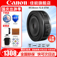 佳能 28mm F2.8 STM 广角定焦饼干镜头 佳能RF卡口 55mm
