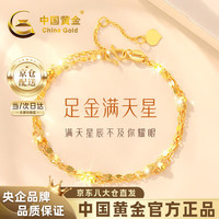 中国黄金 双层满天星黄金手链女999足金 金重约2.1g