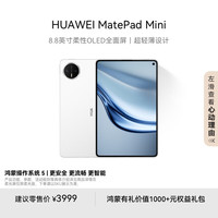 华为 HUAWEI MatePad Mini 华为平板电脑 8.8英寸小平板 大手机 OLED屏  SIM卡版 可通话 12GB+256GB雪域白