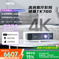 明基 BenQ TK700 4K家庭影院投影仪