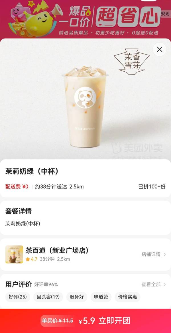茶百道 ChaPanda 茉莉奶绿 中杯