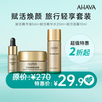 AHAVA 艾哈佛 死海赋活精华水20ml+赋活面霜10ml+精华油5ml