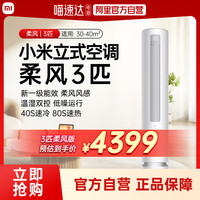 米家 KFR-72LW/R1X1 一级能效变频 3匹 立柜式空调