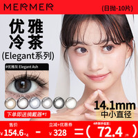 MerMer美瞳小直径彩色隐形眼镜日抛近视Elegant 475度