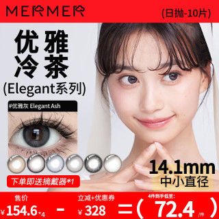 MerMer美瞳小直径彩色隐形眼镜日抛近视Elegant  475度