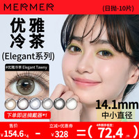 MerMer美瞳小直径彩色隐形眼镜日抛近视Elegant 650度