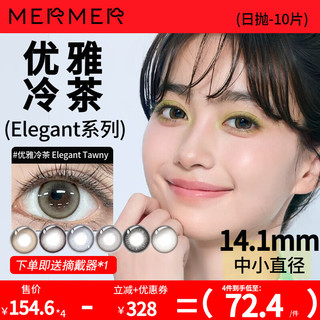 MerMer美瞳小直径彩色隐形眼镜日抛近视Elegant  600度
