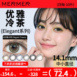 MerMer美瞳小直径彩色隐形眼镜日抛近视Elegant  600度