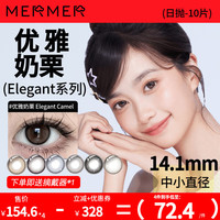 MerMer美瞳小直径彩色隐形眼镜日抛近视Elegant 0度