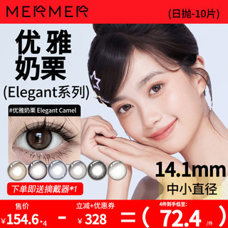 MerMer美瞳小直径彩色隐形眼镜日抛近视Elegant  325度