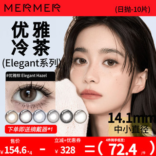 MerMer美瞳小直径彩色隐形眼镜日抛近视Elegant  525度