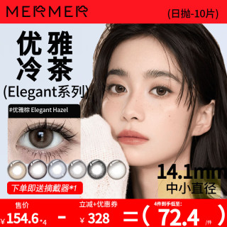 MerMer美瞳小直径彩色隐形眼镜日抛近视Elegant  525度