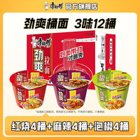 康师傅方便面泡面劲爽拉面桶装多口味混合整箱装家庭休闲零食速食夜宵 【12桶】红烧4+麻辣4+泡椒4