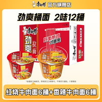 康师傅方便面泡面劲爽拉面桶装多口味混合整箱装家庭休闲零食速食夜宵 【12桶】红烧牛肉6+香辣牛肉6