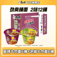 康师傅方便面泡面劲爽拉面桶装多口味混合整箱装家庭休闲零食速食夜宵 【12桶】麻辣牛肉6+泡椒牛肉6