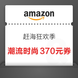 亚马逊 赶海狂欢季 全品类折上叠券 到手更低价~
