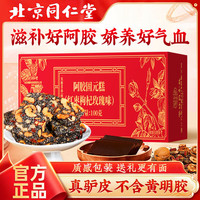 北京同仁堂阿胶糕礼盒阿胶膏方即食100g补品长辈父亲节