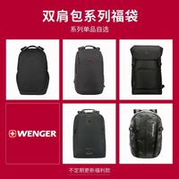 WENGER 系列单品自选福袋商务出行休闲运动轻便大容量双肩包