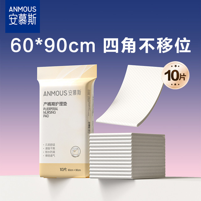安慕斯 产妇产褥期护理垫 10片*1包 60x90